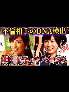 [x]【ゆっくり解説】大人のおもちゃからDNA検出…熊田曜子泥沼不倫の末路 - YouTube