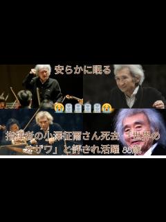 [x]指揮者の小澤征爾さん死去 「世界のオザワ」と評され活躍 88歳 | RIP 06/02/2024 | japan news - YouTube