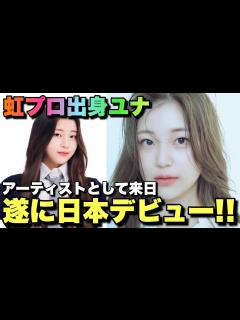 [x]虹プロ出身ユナちゃんのデビュープロジェクトが始動！？ - YouTube