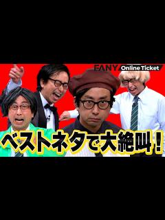[x]【おいでやす小田】あのネタも見られる！ベストネタライブの貴重ダイジェスト映像！ - YouTube