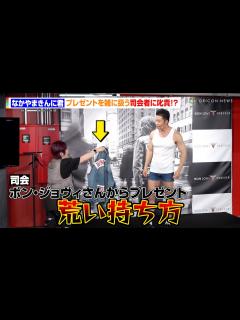 [x]なかやまきんに君、ボン・ジョヴィのプレゼントを雑に扱う司会者に叱責！？ Gジャンを着せられ「武器の99％が奪われた」 ボン・ジョヴィ ...
