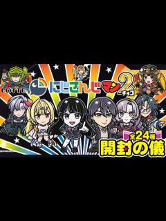 [x]🌈東日本先行販売🌈シークレット多数！【3箱でコンプ目指す！】にじさんじマンチョコ2【開封の儀】食玩開封レビュー/配列（ビックリマン）ワンダー ...