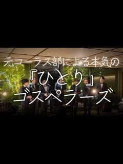 [x]ひとり-ゴスペラーズ #ゴスペラーズ #ひとり #元コーラス部 - YouTube