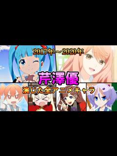 [x](2017年～2020年)全作品出演アニメ＆キャラまとめ【ダイジェスト