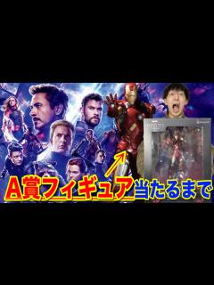 [x]【マーベルくじ】アベンジャーズ降臨！A賞アイアンマン当てるまで帰れません｜HAPPYくじ、一番くじ - YouTube