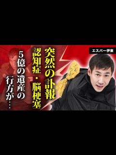 [x]エスパー伊東が急逝...認知症や脳梗塞と戦った晩年や遺言に言葉を失う...『カバン芸』で有名なお笑いタレントが結婚しなかった理由...5億の ...
