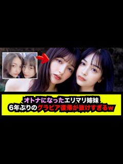 [x]伝説のグラビアエリマリ姉妹が6年ぶりに復活した末路 - YouTube