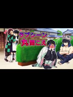 [x]【鬼滅の刃×声真似】もしも炭治郎とカナヲが見られているとも知らずイチャイチャしたら？公開ラブシーンをみんなで鑑賞！？【炭カナ・きめつのやいば ...