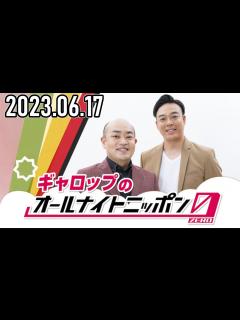[x]ギャロップのオールナイトニッポン0(ZERO) 2022年06月17日 - YouTube