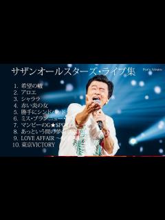 [x]サザンオールスターズ・ライブ集 - YouTube