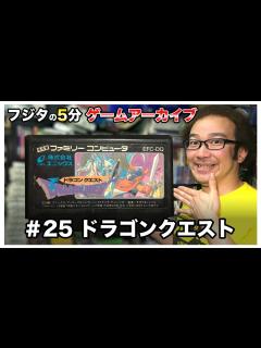 [x]【フジタの3分~5分ゲームアーカイブ】#25 ドラゴンクエスト 1986年 エニックス ENIX 堀井雄二 スクウェアエニックス ファミコン ...