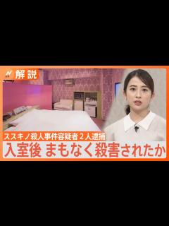 [x]「計画的犯行の可能性」札幌・ススキノ 頭部切断事件で29歳女と医師の父を逮捕 逮捕に時間がかかったワケは？専門家に聞いた【Nスタ解説】｜TBS ...