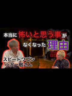[x]スピードワゴン小沢一敬さんコラボ【本当に怖いと思うことがなくなった理由】 - YouTube