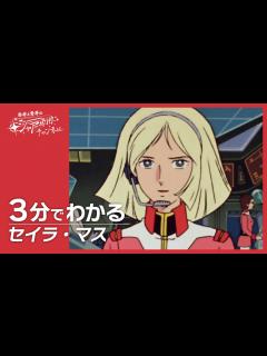 [x]【機動戦士ガンダム】3分でわかる『セイラ・マス』 - YouTube