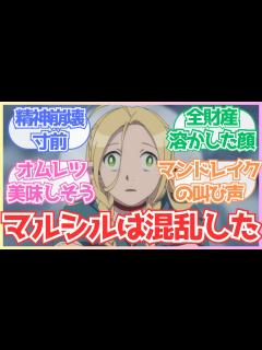 [x]【2024年新作アニメ】『ダンジョン飯 第2話』「バジリスクを丸焼き！マンドレイクの悲鳴でマルシルが！？トラップを使って料理！」についての反応 ...