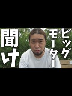 [x]ビッグモーターを救いたい - YouTube
