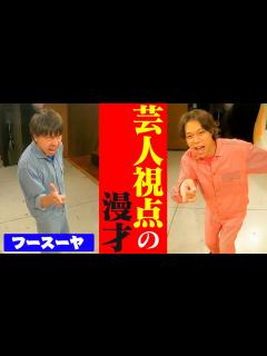 [x]フースーヤの視点から見るフースーヤの漫才 - YouTube