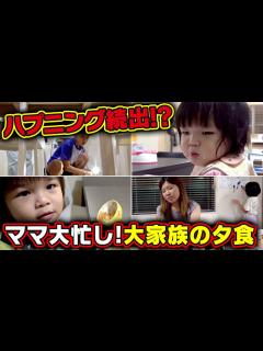 [x]【大家族のママは大忙し・・・】夕食でハプニング続出⁉ - YouTube