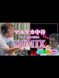 [x]本編#63 マユリカ中谷、人生初DJで大失敗【マユリカのうなげろりん！！