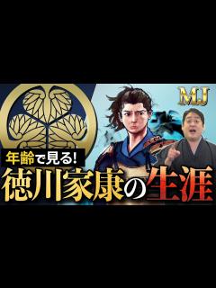 [x]どうする！？徳川家康の生涯 1歳～75歳までを一気に解説！！ - YouTube