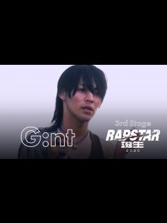 [x]【ラップスタア誕生2020】#6 G:nt 密着&パフォーマンス披露！| 3rd Stage - YouTube
