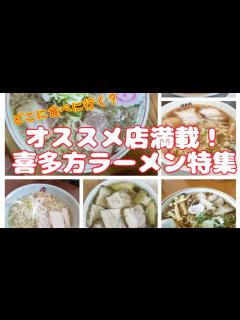 [x]【喜多方ラーメン】オススメ店満載の喜多方ラーメン特集10店舗紹介 - YouTube