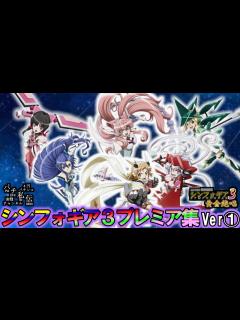 [x]PF戦姫絶唱シンフォギア3黄金絶唱「プレミア集」＜三共＞～パチ私伝～ - YouTube