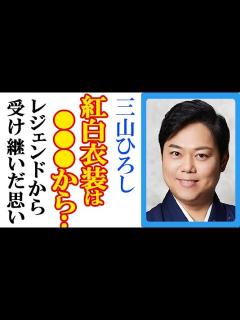 [x]三山ひろしが紅白歌合戦で明かした“衣装の秘密”にファン歓喜…紅白勇退の演歌界大御所から受け継いだ思いに感動 - YouTube