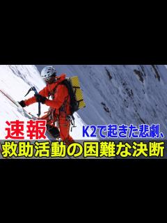 [x]平出和也さんと中島健郎さんの救助が中止に #平出和也, #中島健郎, #K2, #滑落, #山岳カメラマン, #登山事故, #救助活動 ...