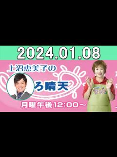 [x]上沼恵美子のこころ晴天 出演者:上沼恵美子／北村真平／てつじ（シャンプーハット）2024年01月08日 - YouTube