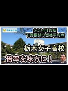 [x]【2024年版 栃木女子高校に合格したい君へ！】下野模試の合格者平均点！嚶鳴進学塾チャンネル - YouTube