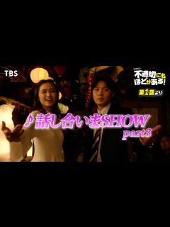 [x]🎵話し合いまSHOW part3『#不適切にもほどがある！』#ふてほどミュージカル 切り抜き!!【TBS】 - YouTube