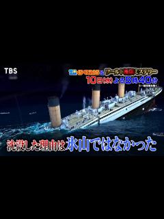 [x]タイタニック沈没の真相！原因は氷山だけではなかった!!『世界くらべてみたら&ワールド極限ミステリー』1/10(水)【TBS】 - YouTube