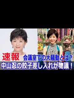 [x]『ダウンタウンDX』中山忍の驚きの差し入れ！スタッフは大変？ #ダウンタウンDX, #中山忍, #中山忍餃子, #餃子差し入れ, #スタッフ ...