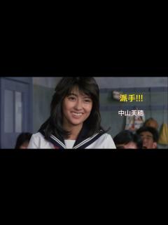 [x]派手!!! / 中山美穂 - YouTube