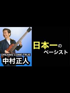 [x]【凄いベーシスト解説】DREAMS COME TRUE 中村 正人〜歌姫の才能を支える「才能」〜 - YouTube