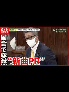 [x]【維新・中条きよし議員】国会で “新曲” "ディナーショー" 宣伝 - YouTube