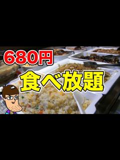 [x]680円で中華食べ放題のお店で食べまくる！！ - YouTube