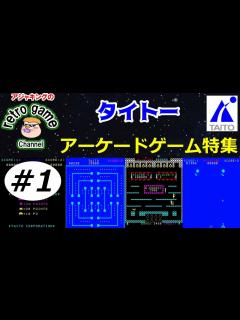 [x]【レトロアーケードゲーム】タイトーゲーム特集 その1 - YouTube