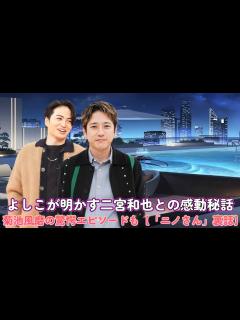 [x]よしこが明かす二宮和也との感動秘話！菊池風磨の驚愕エピソードも【「ニノさん」裏話】 - YouTube