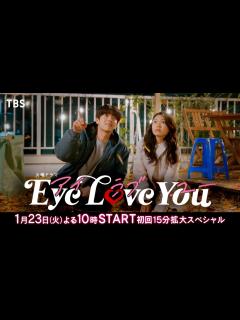 [x]【2024年1月期 火曜ドラマ】主演･二階堂ふみ×韓国人俳優チェ･ジョンヒョプ『Eye Love You』本編映像入りスポット解禁！1/23 ...