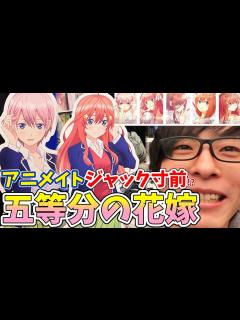 [x]秋葉原のアニメイトが五等分の花嫁だらけ!?また三玖のグッズが増えまくってましたwww - YouTube