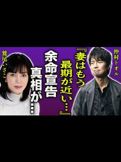 [x]仲村トオルが明かした妻・鷲尾いさ子の現在の病状…余命宣告された真相に言葉を失う…！『妻はもう長くないかもしれない…』ほぼ寝たきりの車椅子生活を ...