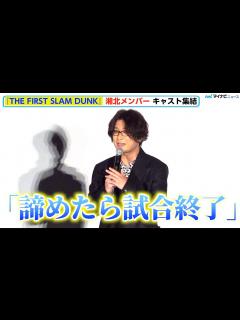 [x]【スラムダンク】三井寿役・笠間淳、「諦めたら試合終了」日常生活でも“三井マインド”、宮城リョータ役・仲村宗悟「それは諦めてもいいんじゃ ...