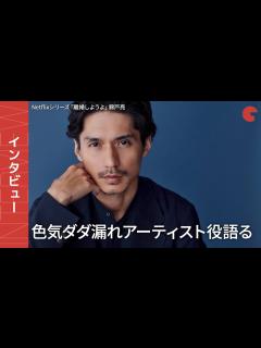 [x]錦戸亮、Netflix「離婚しようよ」色気ダダ漏れアーティスト役語る インタビュー - YouTube