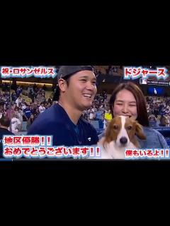 [x]祝・ロサンゼルス ドジャース地区優勝！！真美子夫人・愛犬“デコピンも歓喜！！！ - YouTube