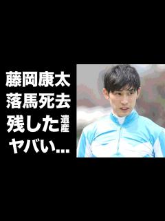 [x]藤岡康太が落馬療養中に無念の死去...引退を考えていた家族を残した切ない最期に涙が零れ落ちた...若手の有望株騎手の残した遺産額に驚き ...