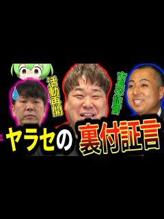 [x]プラスマイナス岩橋の「ヤラセ」告発に市長が証言！「ヤラセはあった！」FUJIWARAの藤本活動再開に岩橋言及！#ずんだもん#ゆっくり ...