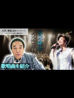 [x]【歌唱曲を紹介！】八代亜紀追悼コンサート〜オーケストラで蘇る 感動の歌〜 - YouTube