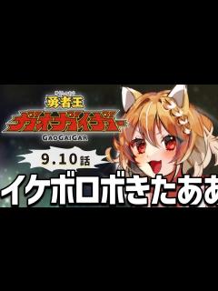 [x]【勇者王ガオガイガー】初めての勇者シリーズ！9.10話見ます！【Gaogaigar/同時視聴/リアクション】 - YouTube
